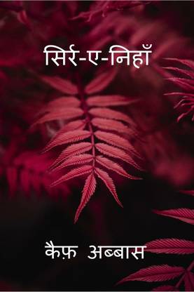 Sirr-e-Nihaan / सिर्र-ए-निहाँ