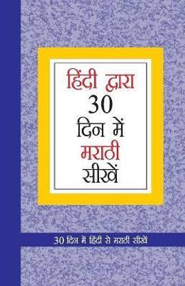 Learn Marathi in 30 Days Through Hindi in Marathi First Edition