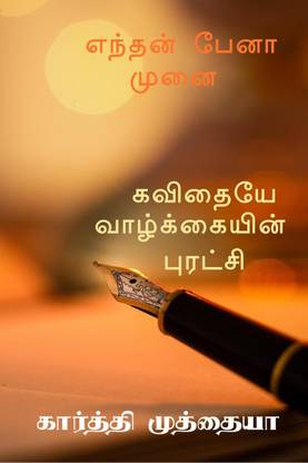 Enthan Pena Munai / எந்தன் பேனா முனை  - கவிதை நூல்