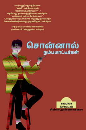 SONNAL NAMBA MAATEERGAL / சொன்னால் நம்பமாட்டீர்கள்