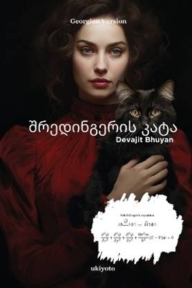 Schrodinger’s Cat Georgian Version