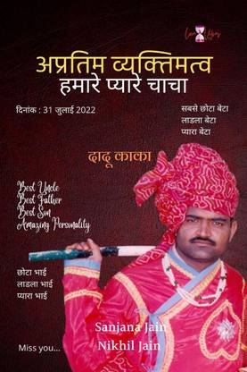 Amazing Personality-Our Dear Uncle / अप्रतिम व्यक्तिमत्व - हमारे प्यारे चाचा