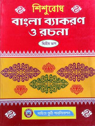 Sishubodh Bangla Byakaran O Rachana,Dwitio Bhag for Class 2 & 3