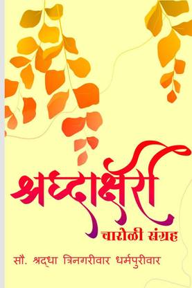 Shraddhakshari Charoli / श्रद्धाक्षरी चारोळी संग्रह