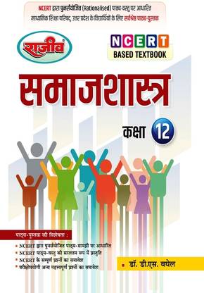 Rajeev Textbook Samaj Shastra Class 12th |UP Board| 2024 Exam
