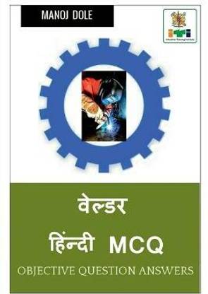 Welder Hindi MCQ / वेल्डर हिंन्दी MCQ