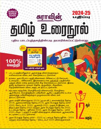 SURA`S 12th Standard Tamil Urai Nool Exam Guide 2024-25 Latest Edition