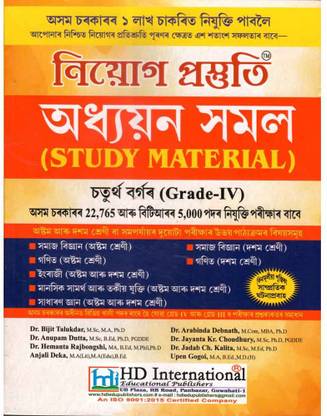Study Material of ADRE for all Grade IV Posts of Various Departments of Assam Government and BTR [Total 27765 Posts] :: Niyog Prastuti