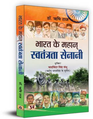Bharat Ke Mahan Swatantrata Senani | India's Great Freedom Fighter | Book in Hindi