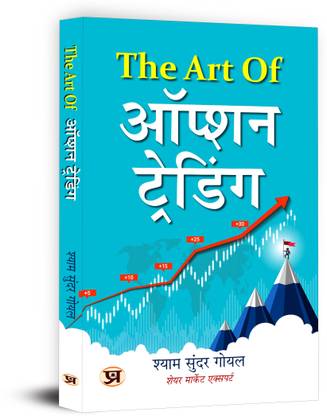 The Art of Option Trading | A Practical Guide To The Stock Market Book in Hindi