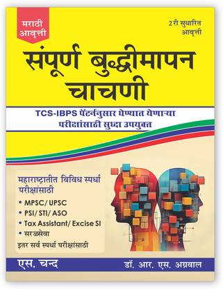 Modern Approach to Verbal and Non Verbal Reasoning Marathi Revised EDI