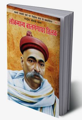 Lokmanya Bal Gangadhar Tilak in Hindi