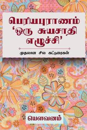 Periyapuranam 'Oru Suyasaathi Ezhuchi' / பெரியபுராணம் 'ஒரு சுயசாதி எழுச்சி'