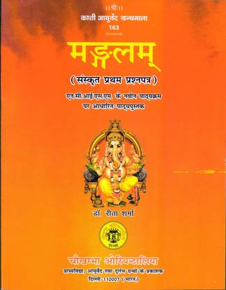 Mangalam (Sanskrit first paper) N. C.I. SM textbook based on the new syllabus