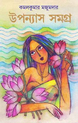 Upanyas Samagra  - Kamal Kumar