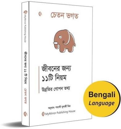 Bengali | 11 Rules For Life : Secrets to Level Up| Chetan Bhagat |