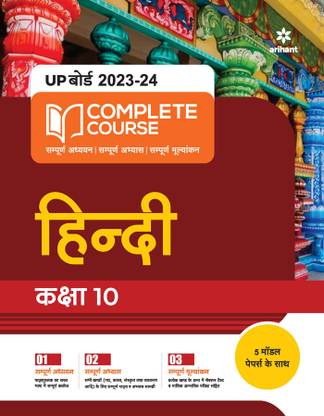 Complete Course Hindi Class 10
