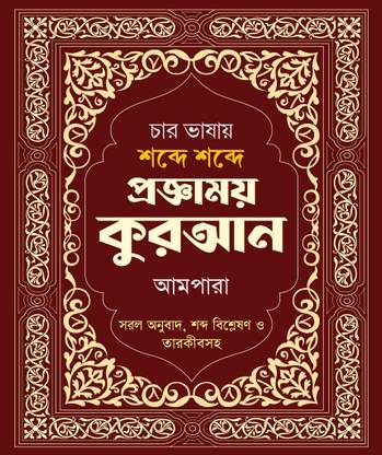 Char Vashay Shobde Shobde Proggamoy Quran Ampara