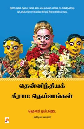Thenindia Grama Deivangal / தென்னிந்திய கிராம தெய்வங்கள்