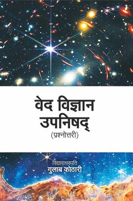 Ved-Vigyan Upnishad  - Ved Vigyan Upnishad: वैदिक ज्ञान की खोज प्रश्नोत्तर रूप में | Ved-Vigyan Upanishad: Exploring Vedic Science Through Dialogue | Dr. Gulab Kothari | Patrika Publication | Hindi Spiritual Book