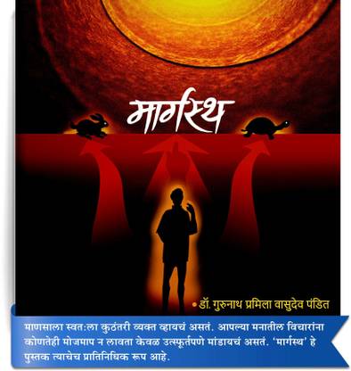 Margastha | Marathi Kavita | Book Based on Interesting "85" Life Teaching Poems in Marathi | Written by Dr. Gurunath Pandit