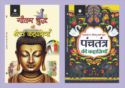 Gautam Buddha Ki Shreshtha Kahaniyan & Panchtantra Ki Kahaniyan - Set of 2 Books  - Gautam Buddha Ki Shreshtha Kahaniyan & Panchtantra Ki Kahaniyan