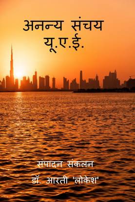 Ananya Sanchay UAE / अनन्य संचय यू.ए.ई.  - यू.ए.ई. के प्रवासी भारतीयों की रचनाएँ