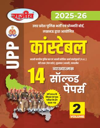 UP Police Constable|14 Solved Papers 2nd valume 2025 |upp constable exam book|uttar pradesh police constable exam book 2025|upprpb exam|UPSI Book|
Best UPP Exam book
