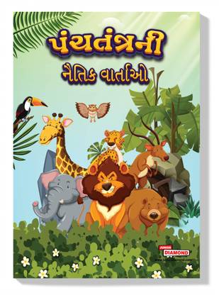 Moral Tales of Panchatantra : Gujarati Story Books for Kids|Gujarati Short Stories|Bedtime Stories