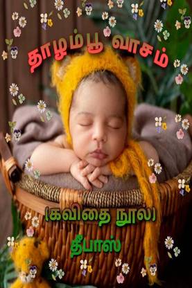 Thaazmpoo Vaasam (Poem Book) (deebas) / தாழம்பூ வாசம் (கவிதை நூல்) (தீபாஸ்)