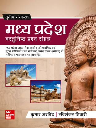 Madhya Pradesh Vastunishth Prashna Sangrah (Hindi |3rd Edition)|MPPSC|MPPEB |VYAPAM |MPSSE |MPSESE | MPSFSE