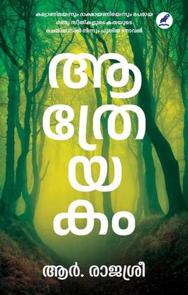 Aathreyakam || Novel / Written by R Rajasree ( Malayalam Edition )  - Latest Fiction of Famous Author R Rajasree.