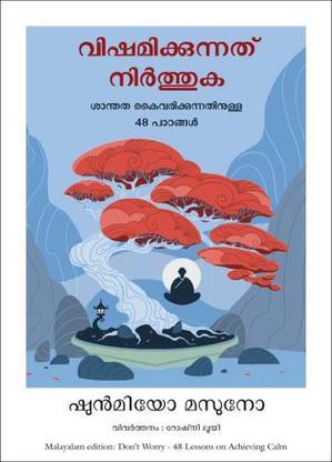 Don't Worry: 48 Lessons On Achieving Calm (Malayalam)