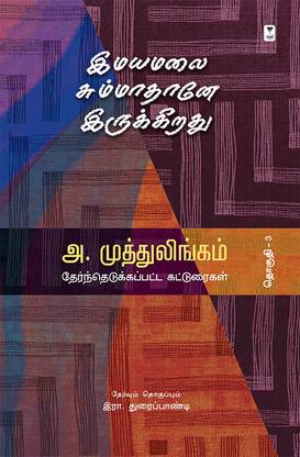 Emayamalai Summa thaane irukirathu