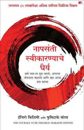 The Courage To Be Disliked (Marathi)