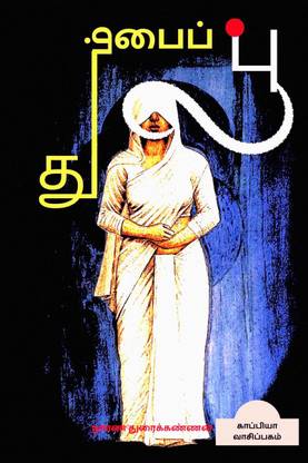 THUMBAI POO (Novel) / தும்பைப் பூ