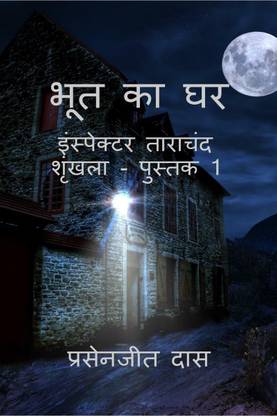 Bhoot ka Ghar / भूत का घर
