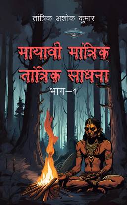 Mayavi Mantrik Tantrik Sadhna