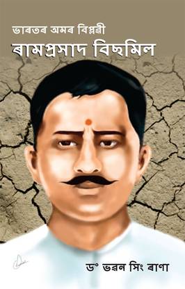 Bharat Ke Amar Krantikari Ram Prasad Bismil in Assamese
