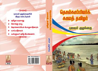 Tholkappiyar Kaala Thamizhar