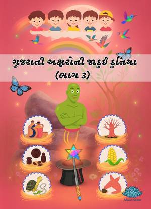 Gujarati Aksharo ni Jadui Duniya (Part-3)