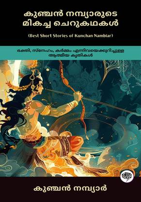 Best Short Stories of Kunchan Nambiar