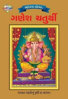 Bharat Ke Tyohar Ganesh Chaturthi (?????? ?????? ???? ???????)