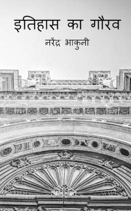 Ithehas ka gaurav / इतिहास का गौरव