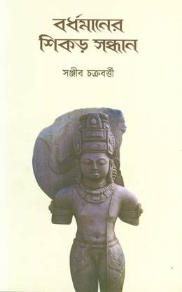 Bardhamaner Shikor Sandhan
