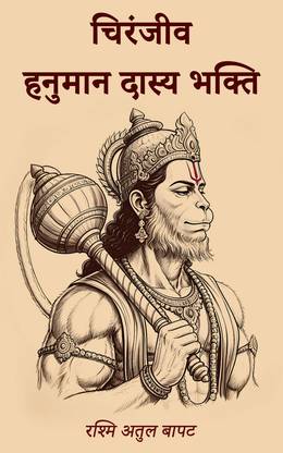 Chiranjiv Hanuman Dasya Bhakti