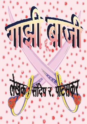 Gazi-Baji  - Tin Anki Marathi Aitihasik Natak
