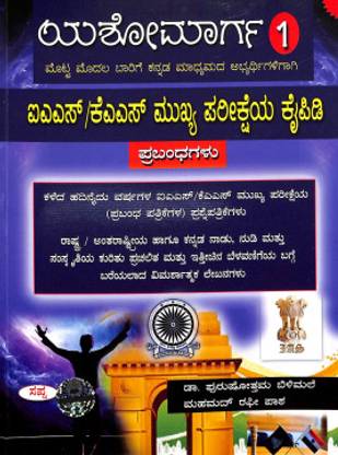 Yashomarga 1 IAS KAS Mukhya Pariksheya Kapidi Prabhandagalu