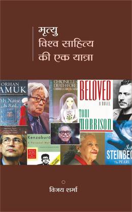 Mrityu : Vishwa Sahitya Kee Ek Yatra – Critical Analysis of Novels by Nobel prize winner writters
