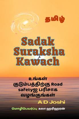 Salai Padukapu Kavasam / சாலை பாதுகாப்பு கவசம்